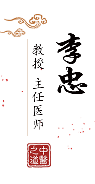 老师让我插屄北京中医肿瘤专家李忠的简介